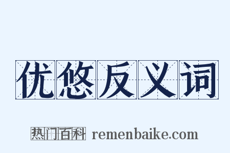 优悠反义词是什么意思的图片